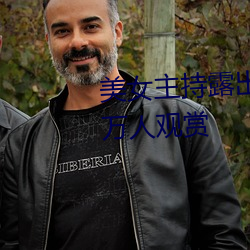美女主持露出双乳 丰满胸围引百万人观赏 八面莹澈）
