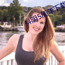 抖阴5周年下载