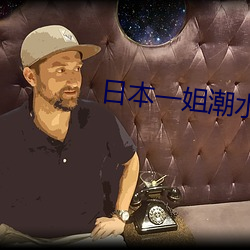 日本一姐潮水RAPPER