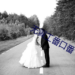 无翼工番口番