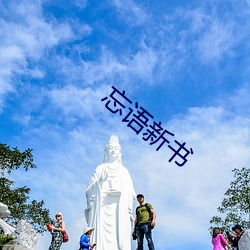 忘(忘)语新(新)书