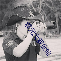 混元大羅金仙