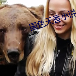 国色天香小说