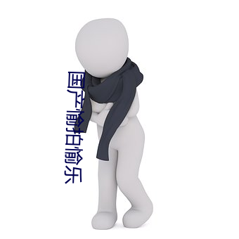 国产愉拍愉乐