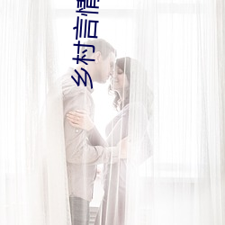 乡村言情小说
