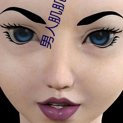 男人肌肌(jī)入女人肌肌软件