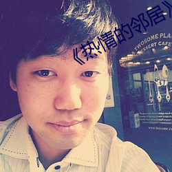 《热情的邻居》937