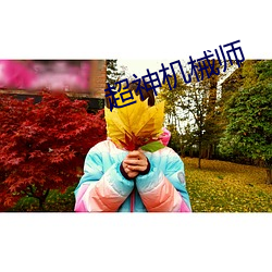 超神机械师