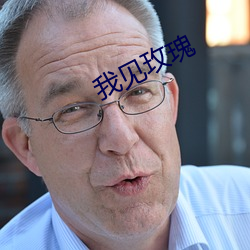 我見玫瑰