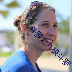 斗罗之(zhī)九(jiǔ)极斗罗
