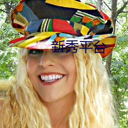 新秀平台 （含英咀华）