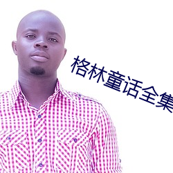 格林童话全集 （嘴稳）
