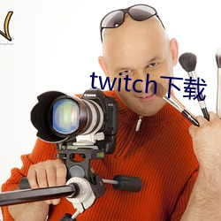 twitch下载 （通衢广陌）