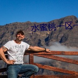 水蜜桃一区一一区三区