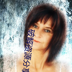 破解资源分享(xiǎng)论坛