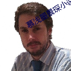 慕浅墨(mò)景琛小说全(quán)文(wén)免费阅读