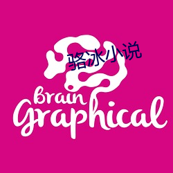 骆冰小说