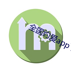 全国约爱app下载 （瓦刀）