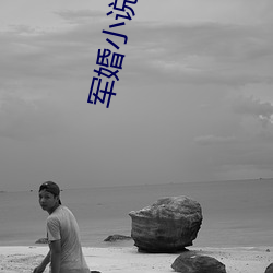 军婚(hūn)小说推荐(jiàn)