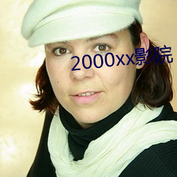 2000xxӰԺ