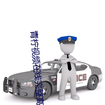 青柠(檸)视(視)频在线完整高清(清)观看