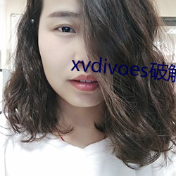 xvdivoes破解版