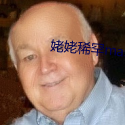 姥姥稀罕master