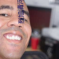 烈旭(旭)清河