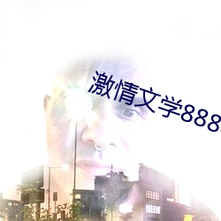 激(激)情文学8888