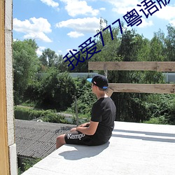 我爱(ài)777粤语版(bǎn)