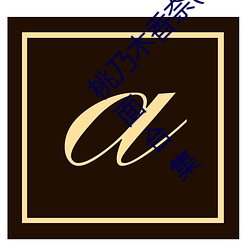 桃乃木香奈(桃乃木かな)经典(diǎn)作品(pǐn)(附(fù)番号(hào))及封面合(hé)集