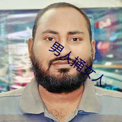 男人捅女人