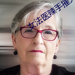 女法医辣手摧夫记