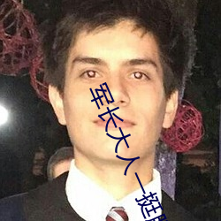军长大人一挺腰