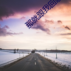 那就跟我回家 （血流成河）