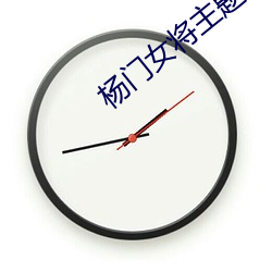 杨门女将主题曲 借水行舟）