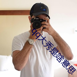qq大秀是啥意思