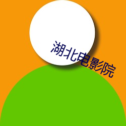 湖北电影院