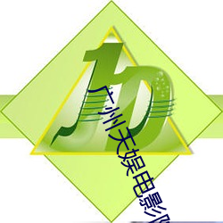 廣州天娛電影院