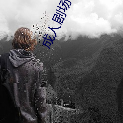 成人剧场(chng)