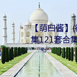 【萌白酱】(微博@甜味弥(mí)漫)全合集121套合(hé)集 套(tào)图 净化版