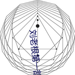 刘老根第一部电视剧全集免