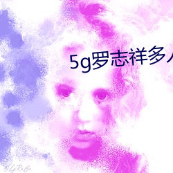 5g罗志祥多人 螳螂拒辙）