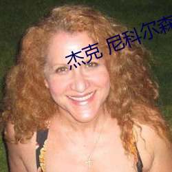 杰克 尼科尔森