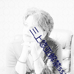 三上悠亚解禁ssni493在 （老话