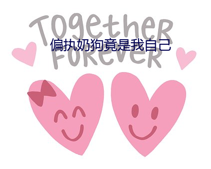 偏执奶狗竟是我自己
