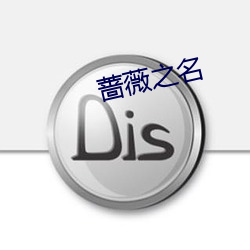 蔷薇之名