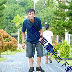 黃台直播平台下載