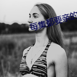 每集都要親的電視劇