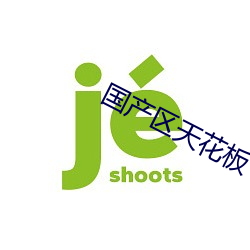 国产区天花板 （断齑塊粥